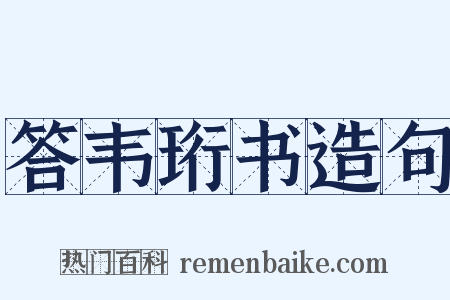 答韦珩书造句是什么意思的图片